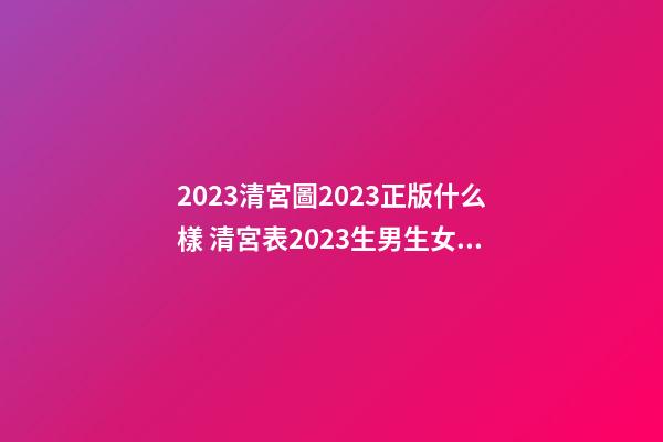 2023清宮圖2023正版什么樣 清宮表2023生男生女圖